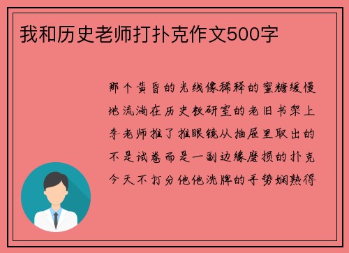 我和历史老师打扑克作文500字