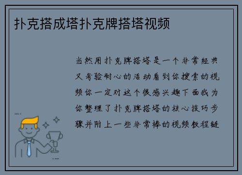 扑克搭成塔扑克牌搭塔视频