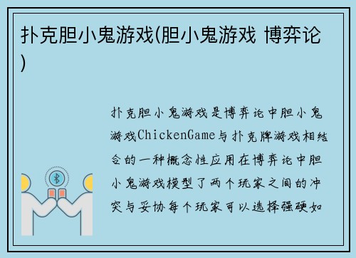 扑克胆小鬼游戏(胆小鬼游戏 博弈论)