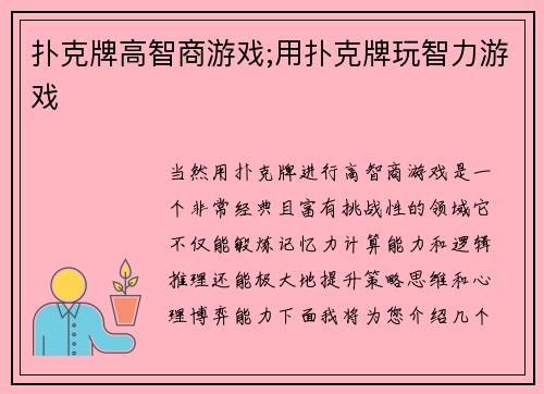扑克牌高智商游戏;用扑克牌玩智力游戏