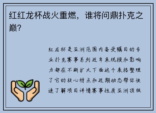 红红龙杯战火重燃，谁将问鼎扑克之巅？