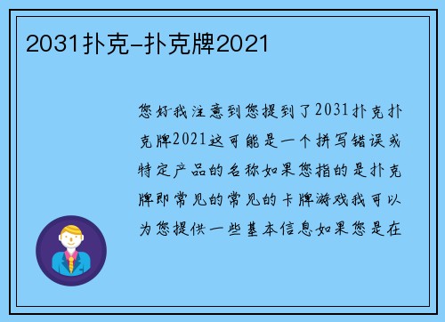 2031扑克-扑克牌2021