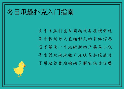 冬日瓜趣扑克入门指南